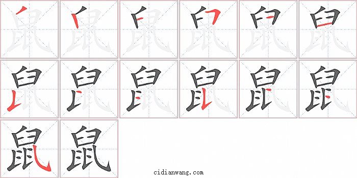 鼠字笔顺分步演示图