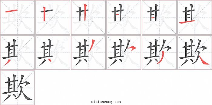 欺字笔顺分步演示图