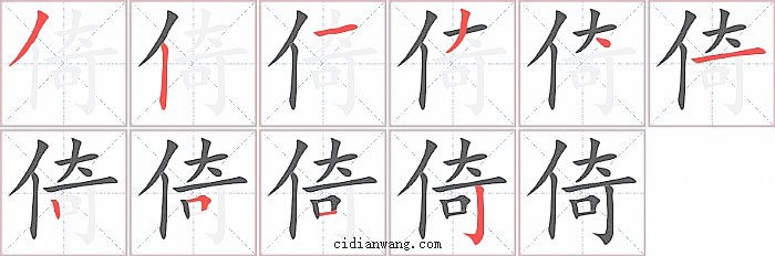 倚字笔顺分步演示图