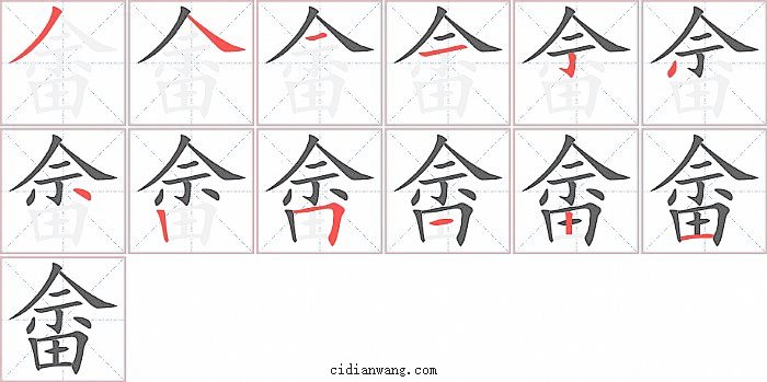 畲字笔顺分步演示图