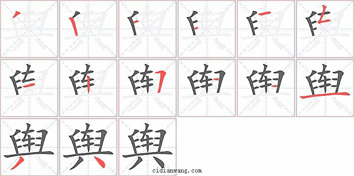 舆字笔顺分步演示图