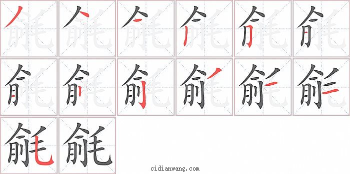 毹字笔顺分步演示图