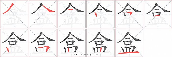 盒字笔顺分步演示图