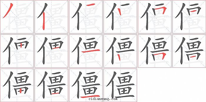 僵字笔顺分步演示图