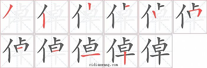 倬字笔顺分步演示图