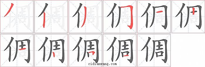 倜字笔顺分步演示图