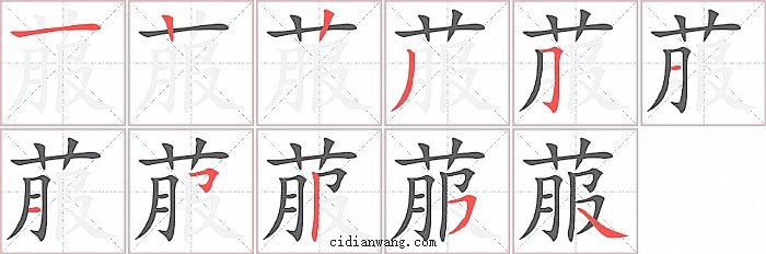 菔字笔顺分步演示图