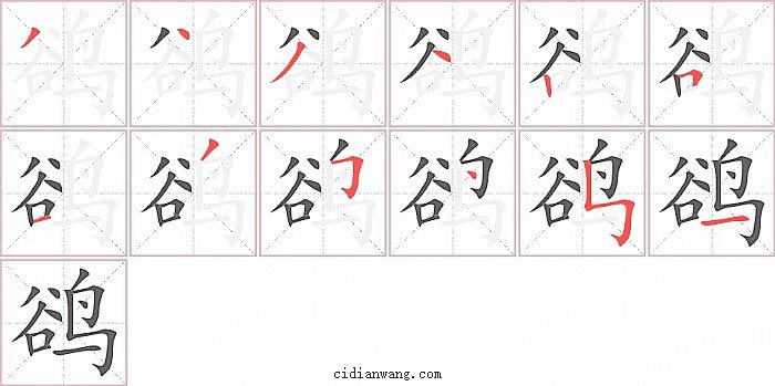 鹆字笔顺分步演示图