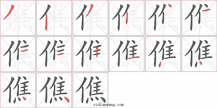 僬字笔顺分步演示图