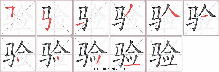 验字笔顺分步演示图