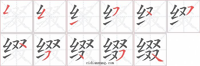 缀字笔顺分步演示图