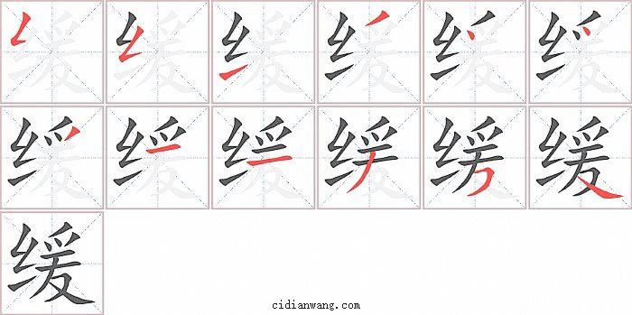 缓字笔顺分步演示图