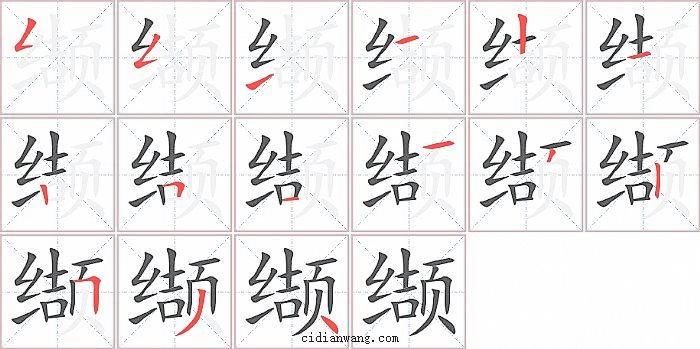 缬字笔顺分步演示图