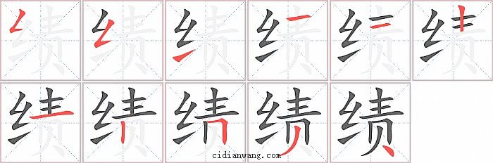 绩字笔顺分步演示图