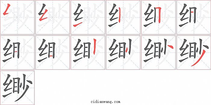 缈字笔顺分步演示图