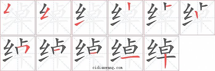 绰字笔顺分步演示图