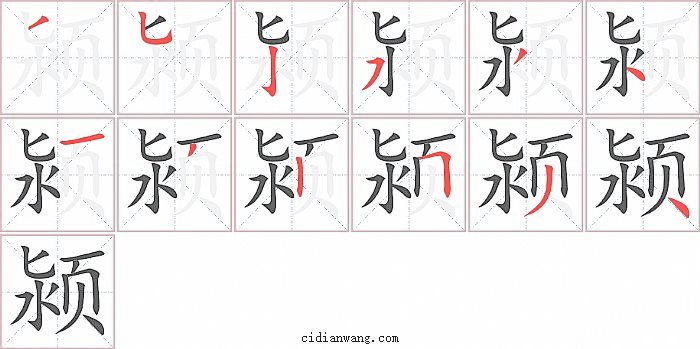 颍字笔顺分步演示图