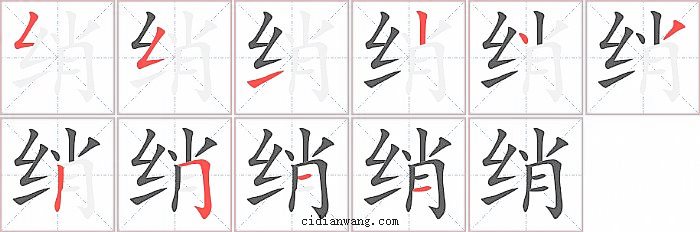 绡字笔顺分步演示图