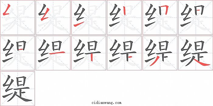 缇字笔顺分步演示图