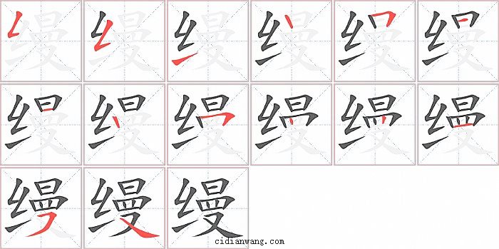 缦字笔顺分步演示图