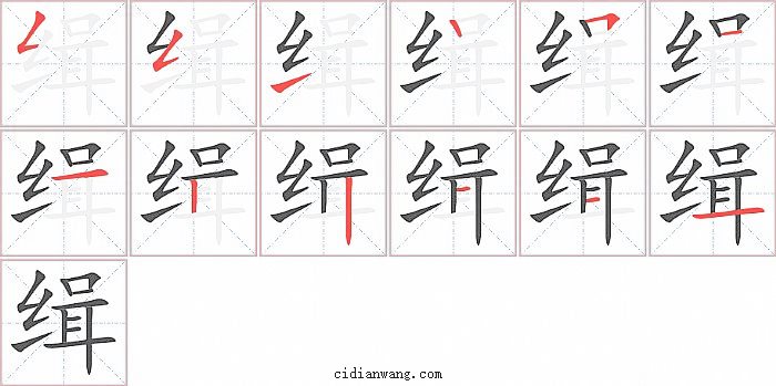 缉字笔顺分步演示图