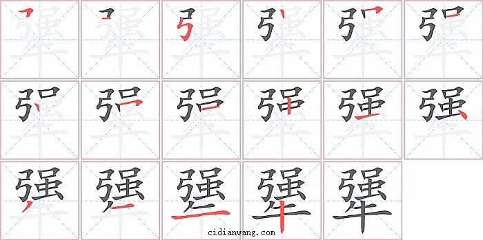 犟字笔顺分步演示图