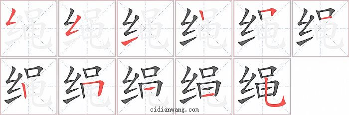 绳字笔顺分步演示图