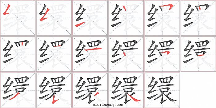 缳字笔顺分步演示图