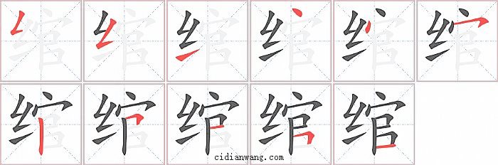 绾字笔顺分步演示图