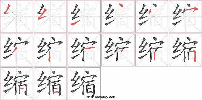 缩字笔顺分步演示图