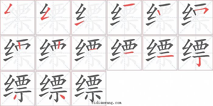 缥字笔顺分步演示图