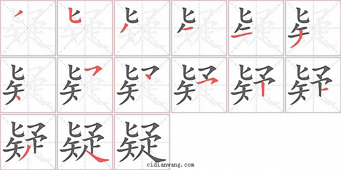 疑字笔顺分步演示图