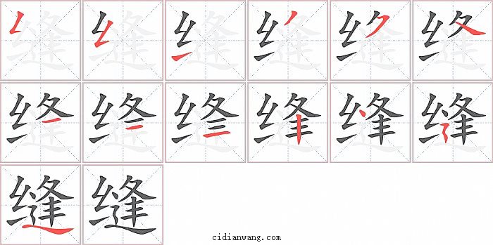 缝字笔顺分步演示图