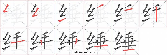 缍字笔顺分步演示图