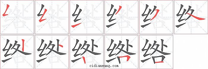 绺字笔顺分步演示图