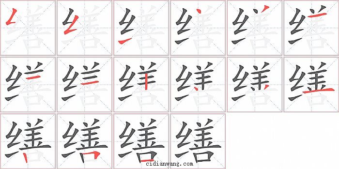 缮字笔顺分步演示图