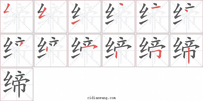 缔字笔顺分步演示图