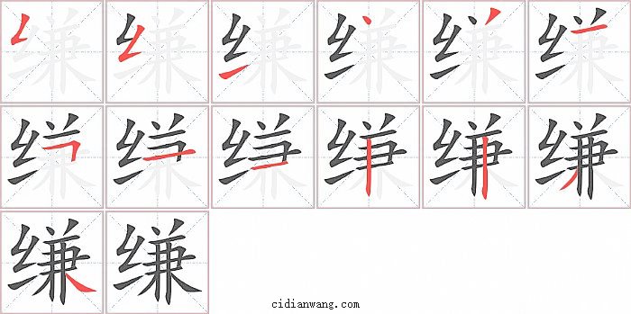 缣字笔顺分步演示图