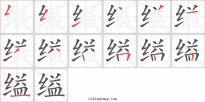 缢字笔顺分步演示图