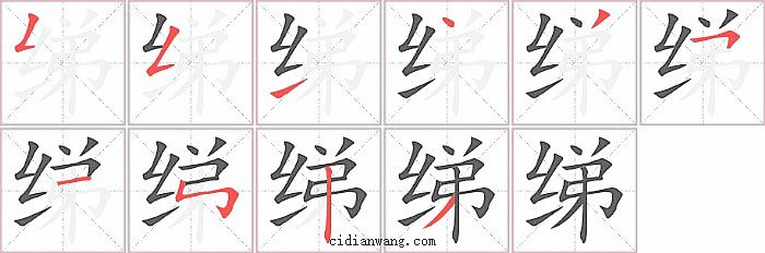 绨字笔顺分步演示图