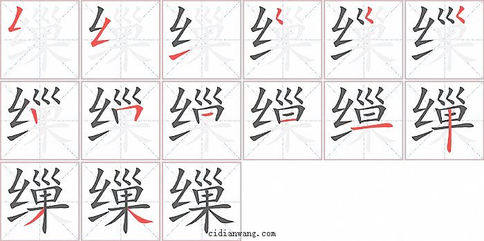 缫字笔顺分步演示图