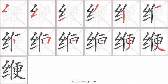 缏字笔顺分步演示图