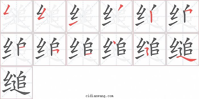 缒字笔顺分步演示图