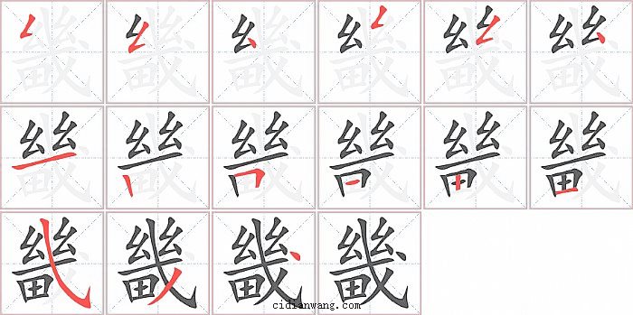 畿字笔顺分步演示图