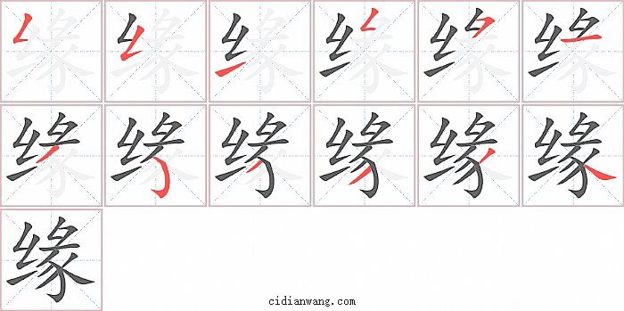 缘字笔顺分步演示图