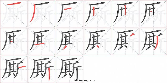 厮字笔顺分步演示图