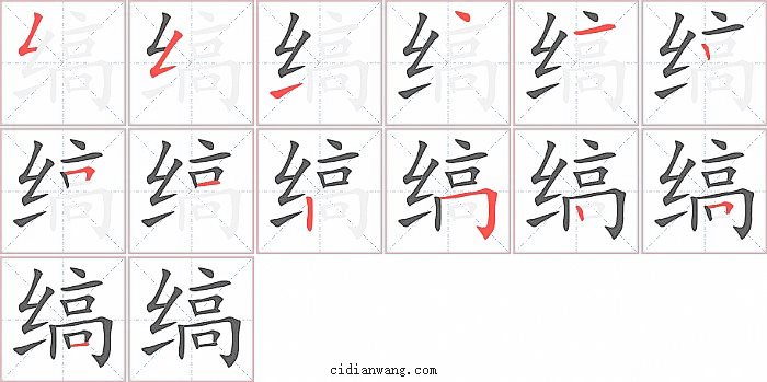 缟字笔顺分步演示图