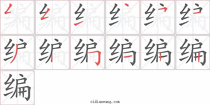 编字笔顺分步演示图