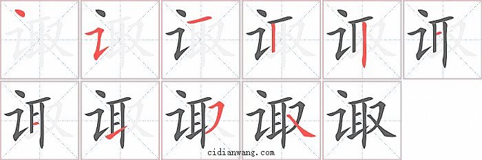 诹字笔顺分步演示图