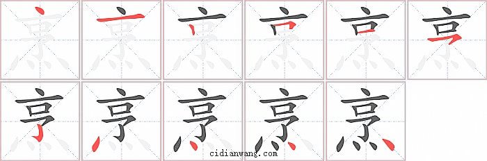 烹字笔顺分步演示图